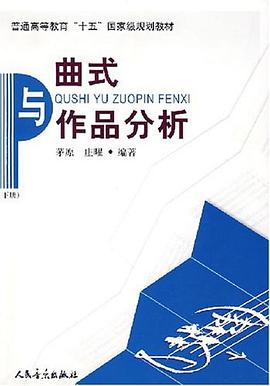 曲式与作品分析 下册 pdf epub mobi 电子书 下载