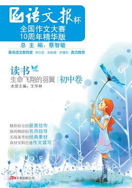 语文报杯语文报初中：读书——生命飞翔的羽翼 pdf epub mobi 电子书 下载