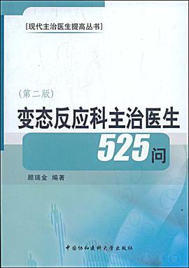 变态反应科主治医生525问 pdf epub mobi 电子书 下载