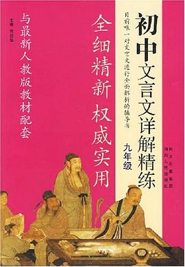 《初中文言文详解精练》 pdf epub mobi 电子书 下载