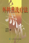 外科熏洗疗法 pdf epub mobi 电子书 下载