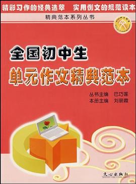 全国初中生单元作文精典范本 pdf epub mobi 下载