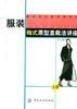 服装梅式原型直裁法讲座 上册 pdf epub mobi 电子书 下载