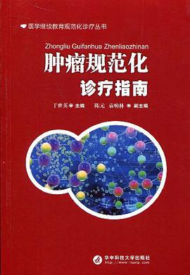 腫瘤規範化診療指南 pdf epub mobi 電子書 下載