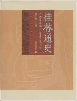 桂林通史 pdf epub mobi 电子书 下载