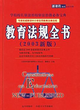 2003新版教育法规全书 pdf epub mobi 电子书 下载