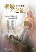 聖域之征(第一部)新生 pdf epub mobi 电子书 下载