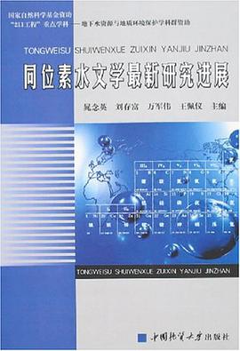 同位素水文学最新研究进展 pdf epub mobi 电子书 下载