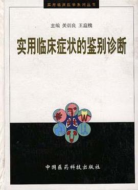实用临床症状的鉴别诊断 pdf epub mobi 电子书 下载