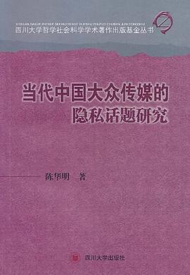 當代中國大眾傳媒的隱私話題研究 pdf epub mobi 電子書 下載