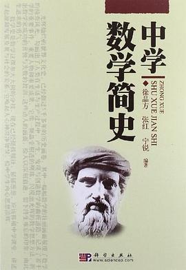 中学数学简史 pdf epub mobi 电子书 下载