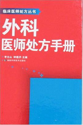外科医师处方手册 pdf epub mobi 电子书 下载