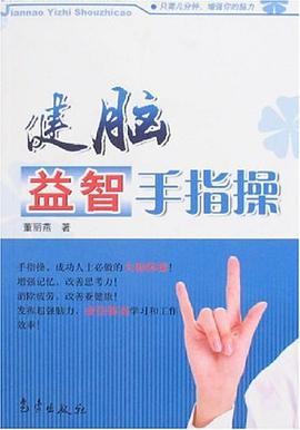健腦益智手指操 pdf epub mobi 電子書 下載