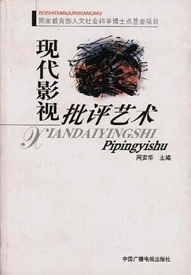 现代影视批评艺术 pdf epub mobi 电子书 下载