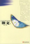 二十世纪中国文学作品卷·散文卷 pdf epub mobi 电子书 下载