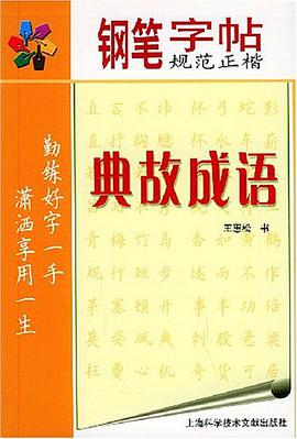 典故成语/钢笔规范正楷字帖 pdf epub mobi 电子书 下载