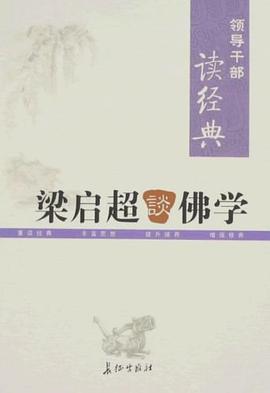 梁启超谈佛学/领导干部读经典 pdf epub mobi 电子书 下载