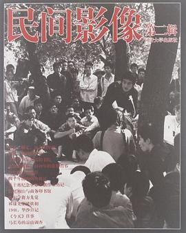 民间影像（第2辑） pdf epub mobi 电子书 下载