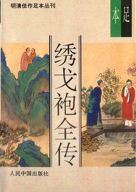 绣戈袍全传