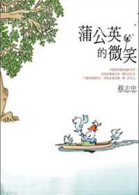 蒲公英的微笑 pdf epub mobi 电子书 下载