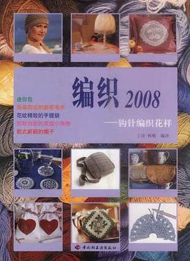编织2008  钓针编织花样 pdf epub mobi 电子书 下载