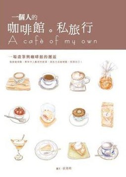 一個人的咖啡館。私旅行 pdf epub mobi 电子书 下载