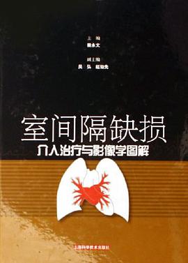 室间隔缺损介入治疗与影像学图解 pdf epub mobi 电子书 下载