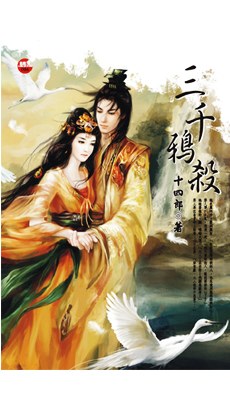 三韆鴉殺 pdf epub mobi 電子書 下載