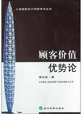 顾客价值优势论