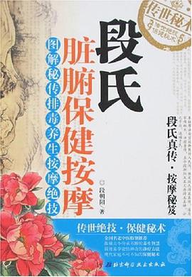 段氏脏腑保健按摩
