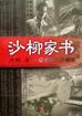 沙柳家书：证券散文珍藏版 pdf epub mobi 电子书 下载