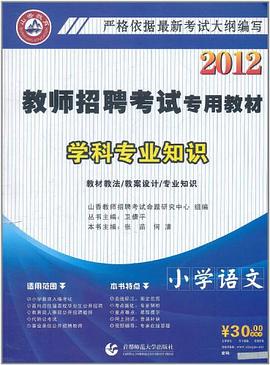 山香教育·2012教师招聘考试专用教材学科专业知识 pdf epub mobi 电子书 下载