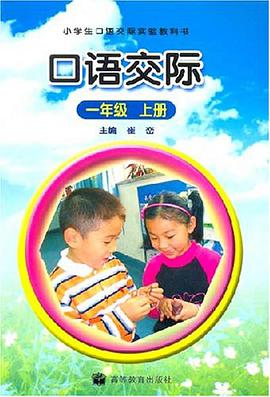 口语交际（一年级上册） pdf epub mobi 电子书 下载