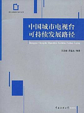 中国城市电视台可持续发展路径 pdf epub mobi 电子书 下载