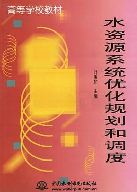 水资源系统优化规划和调度 pdf epub mobi 下载