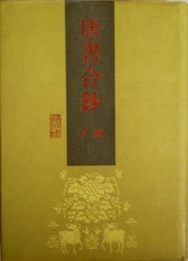 唐书合钞