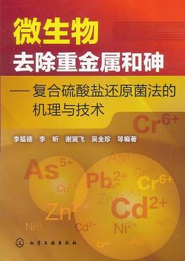 微生物去除重金属和砷 pdf epub mobi 下载