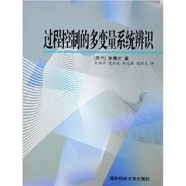 过程控制的多变量系统辨识 pdf epub mobi 下载