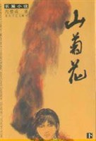 苦菜花:縮寫本 pdf epub mobi 電子書 下載
