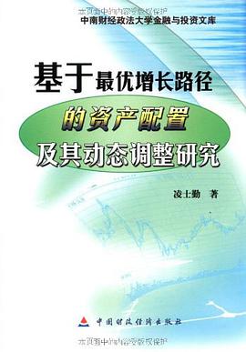 基于最优增长路径的资产配置及其动态调整研究 pdf epub mobi 电子书 下载