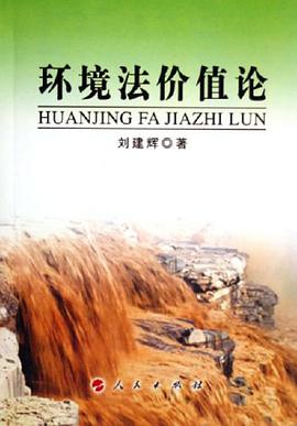 环境法价值论
