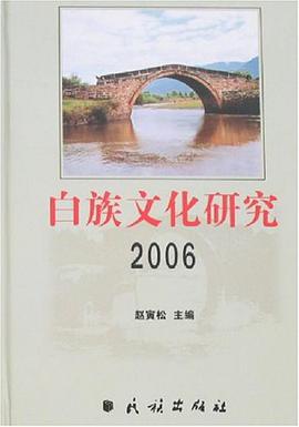 2006-白族文化研究 pdf epub mobi 电子书 下载