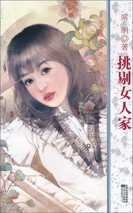 挑剔女人家 pdf epub mobi 电子书 下载