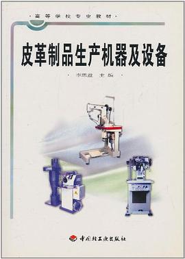 皮革制品生产机器及设备 pdf epub mobi 电子书 下载