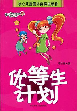 优等生计划 pdf epub mobi 电子书 下载