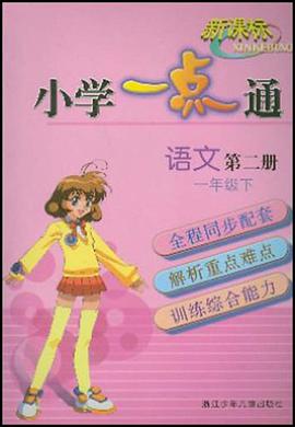 新课标.小学一点通.语文第二册 pdf epub mobi 电子书 下载
