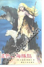 藍色的海豚島 pdf epub mobi 電子書 下載