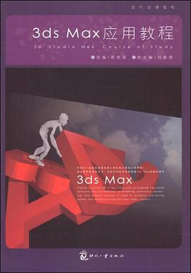 3ds Max 应用教程 pdf epub mobi 下载