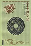 永不失落的文明(中原古代文化研究) pdf epub mobi 电子书 下载