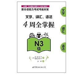 新日语能力考试考前对策 pdf epub mobi 电子书 下载